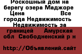 Роскошный дом на берегу озера Маджоре › Цена ­ 240 339 000 - Все города Недвижимость » Недвижимость за границей   . Амурская обл.,Свободненский р-н